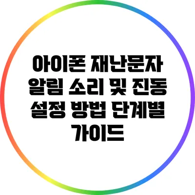 아이폰 재난문자 알림 소리 및 진동 설정 방법: 단계별 가이드