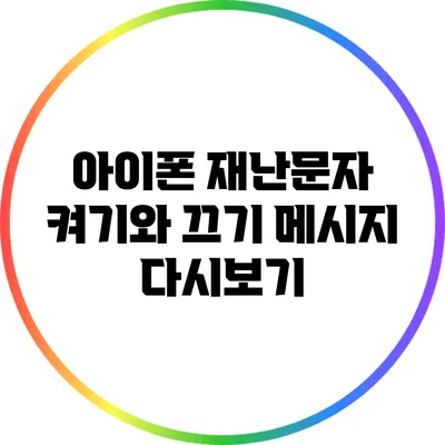아이폰 재난문자 켜기와 끄기: 메시지 다시보기