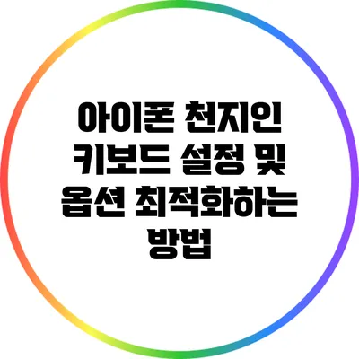 아이폰 천지인 키보드 설정 및 옵션 최적화하는 방법