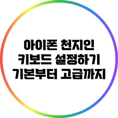 아이폰 천지인 키보드 설정하기: 기본부터 고급까지