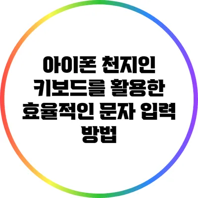 아이폰 천지인 키보드를 활용한 효율적인 문자 입력 방법
