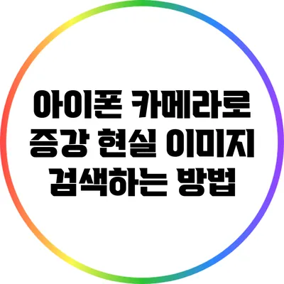 아이폰 카메라로 증강 현실 이미지 검색하는 방법
