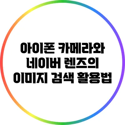 아이폰 카메라와 네이버 렌즈의 이미지 검색 활용법