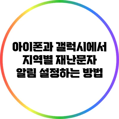 아이폰과 갤럭시에서 지역별 재난문자 알림 설정하는 방법