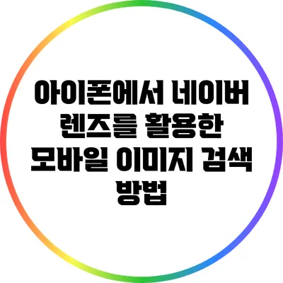 아이폰에서 네이버 렌즈를 활용한 모바일 이미지 검색 방법