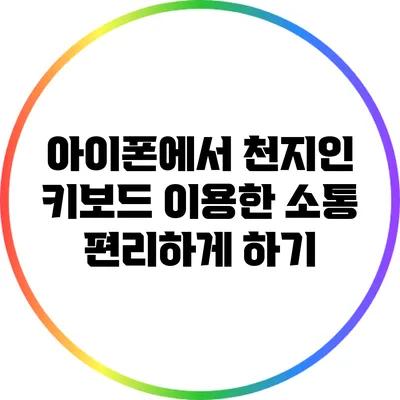아이폰에서 천지인 키보드 이용한 소통 편리하게 하기