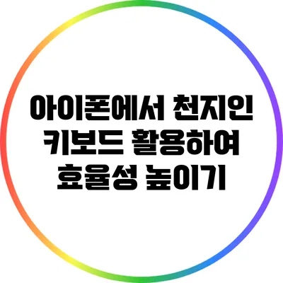아이폰에서 천지인 키보드 활용하여 효율성 높이기