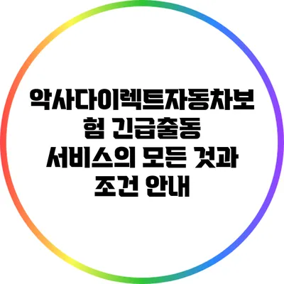 악사다이렉트자동차보험 긴급출동 서비스의 모든 것과 조건 안내