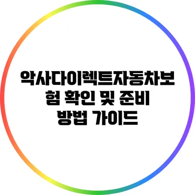 악사다이렉트자동차보험 확인 및 준비 방법 가이드
