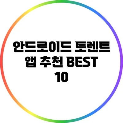 안드로이드 토렌트 앱 추천 BEST 10