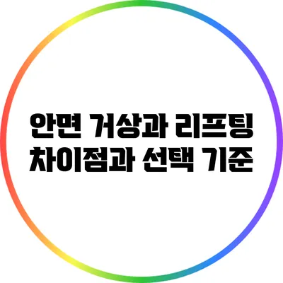 안면 거상과 리프팅: 차이점과 선택 기준
