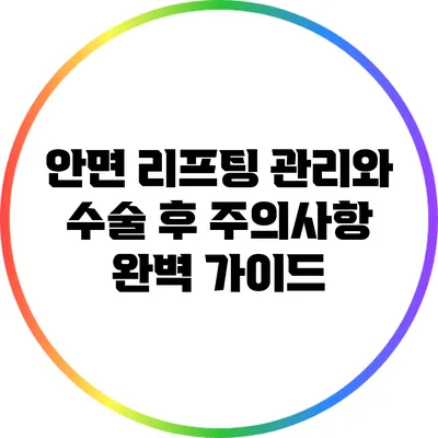 안면 리프팅 관리와 수술 후 주의사항 완벽 가이드