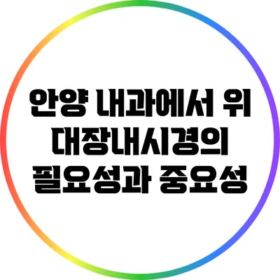 안양 내과에서 위 대장내시경의 필요성과 중요성