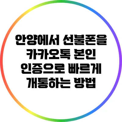 안양에서 선불폰을 카카오톡 본인 인증으로 빠르게 개통하는 방법