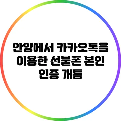 안양에서 카카오톡을 이용한 선불폰 본인 인증 개통