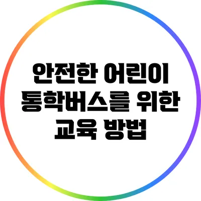 안전한 어린이 통학버스를 위한 교육 방법