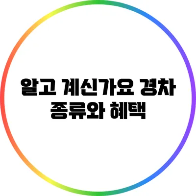 알고 계신가요? 경차 종류와 혜택