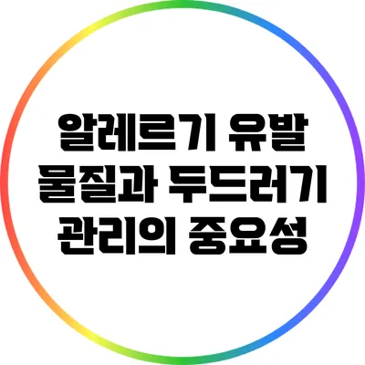 알레르기 유발 물질과 두드러기 관리의 중요성