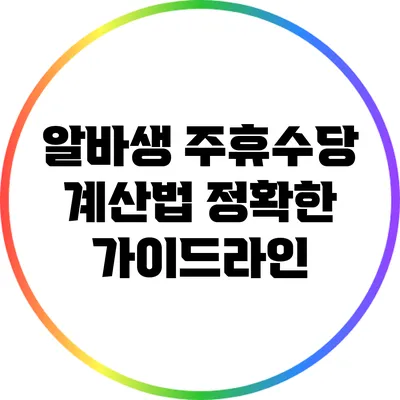 알바생 주휴수당 계산법: 정확한 가이드라인