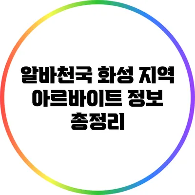 알바천국 화성 지역 아르바이트 정보 총정리