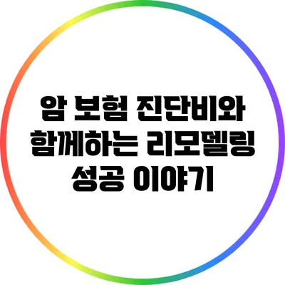 암 보험 진단비와 함께하는 리모델링 성공 이야기