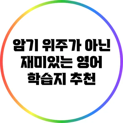 암기 위주가 아닌 재미있는 영어 학습지 추천