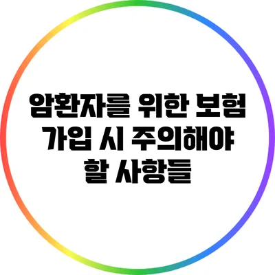 암환자를 위한 보험 가입 시 주의해야 할 사항들