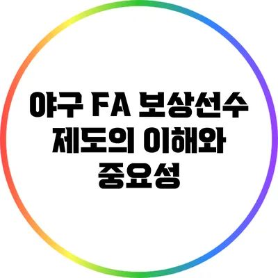 야구 FA 보상선수 제도의 이해와 중요성
