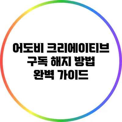 어도비 크리에이티브 구독 해지 방법 완벽 가이드