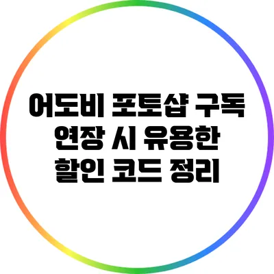 어도비 포토샵 구독 연장 시 유용한 할인 코드 정리