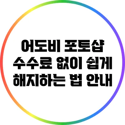 어도비 포토샵 수수료 없이 쉽게 해지하는 법 안내