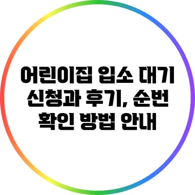 어린이집 입소 대기 신청과 후기, 순번 확인 방법 안내