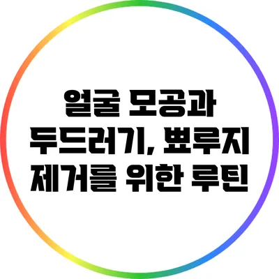 얼굴 모공과 두드러기, 뾰루지 제거를 위한 루틴