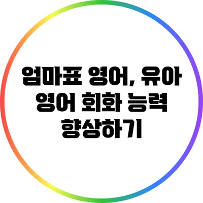 엄마표 영어, 유아 영어 회화 능력 향상하기