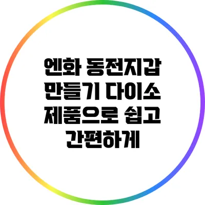 엔화 동전지갑 만들기: 다이소 제품으로 쉽고 간편하게