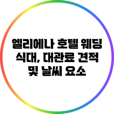 엘리에나 호텔 웨딩: 식대, 대관료 견적 및 날씨 요소