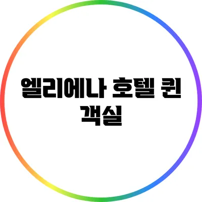 엘리에나 호텔 퀸 객실