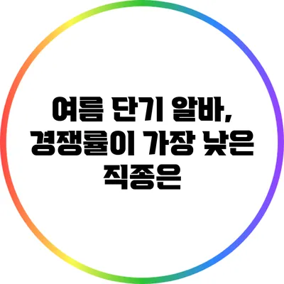 여름 단기 알바, 경쟁률이 가장 낮은 직종은?