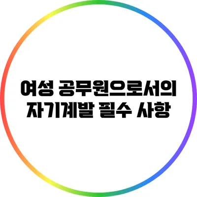 여성 공무원으로서의 자기계발 필수 사항