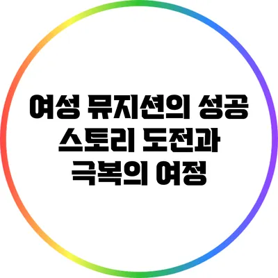 여성 뮤지션의 성공 스토리: 도전과 극복의 여정