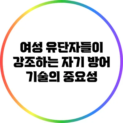 여성 유단자들이 강조하는 자기 방어 기술의 중요성