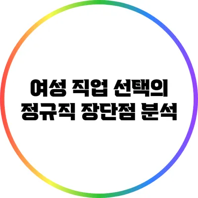여성 직업 선택의 정규직 장단점 분석