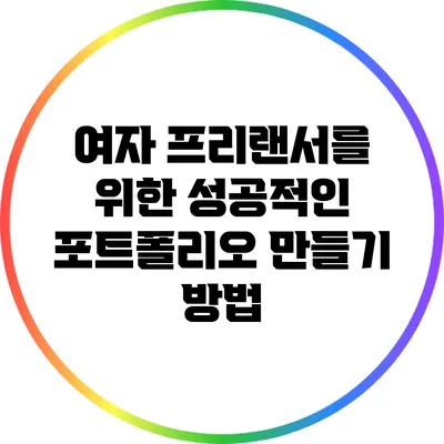 여자 프리랜서를 위한 성공적인 포트폴리오 만들기 방법