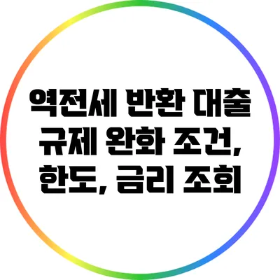 역전세 반환 대출: 규제 완화 조건, 한도, 금리 조회