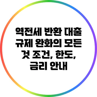 역전세 반환 대출 규제 완화의 모든 것: 조건, 한도, 금리 안내