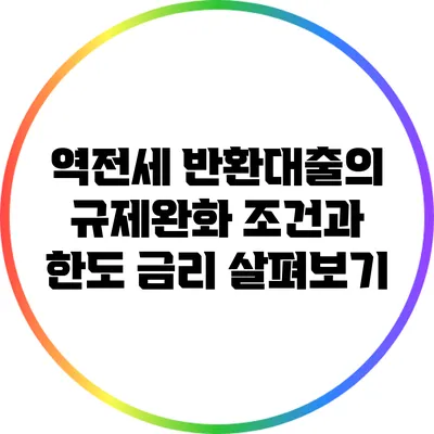 역전세 반환대출의 규제완화: 조건과 한도 금리 살펴보기
