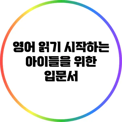 영어 읽기 시작하는 아이들을 위한 입문서