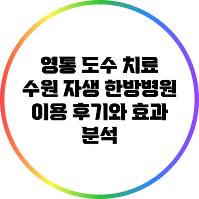 영통 도수 치료: 수원 자생 한방병원 이용 후기와 효과 분석