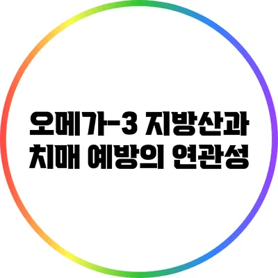 오메가-3 지방산과 치매 예방의 연관성