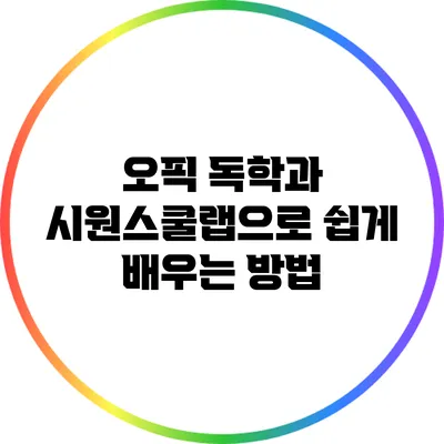 오픽 독학과 시원스쿨랩으로 쉽게 배우는 방법